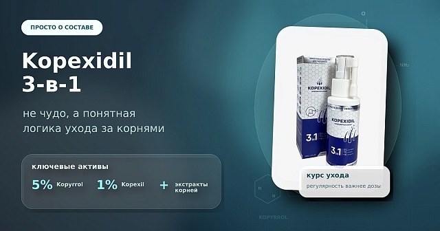 Kopexidil 3-в-1: почему без объяснения он выглядит как чудо