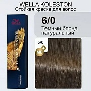 6/0   Koleston Perfekt W.PROF, Темный блонд натуральный, крем-краска, 60 мл