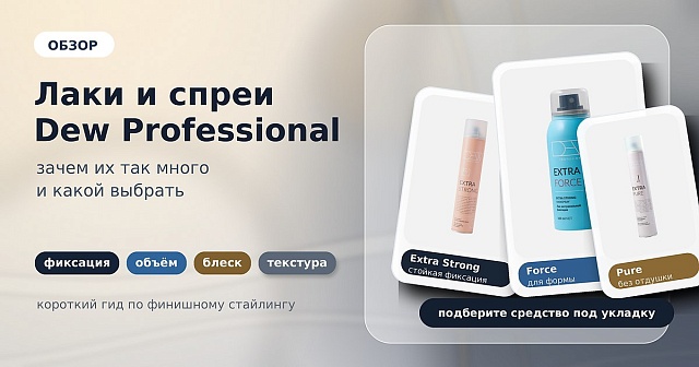 Лаки и спреи Dew Professional: зачем их так много и какой выбрать